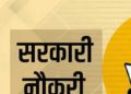 बड़ी खबर: उत्तराखंड के महाविद्यालयों में 117 अस्थायी योग प्रशिक्षकों की भर्ती प्रक्रिया शुरू