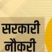 बड़ी खबर: उत्तराखंड के महाविद्यालयों में 117 अस्थायी योग प्रशिक्षकों की भर्ती प्रक्रिया शुरू