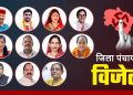 “जिला पंचायत अध्यक्ष चुनाव: BJP ने मारी बाजी, कांग्रेस सिमटी एक सीट पर”