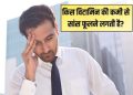किस विटामिन की कमी से सांस फूलती है? जानें मुख्य कारण और समाधान