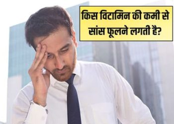 किस विटामिन की कमी से सांस फूलती है? जानें मुख्य कारण और समाधान