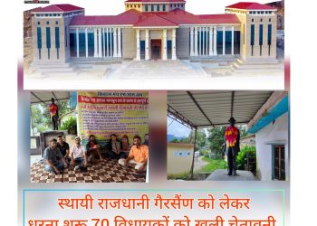 उत्तराखंड:-चार दिवसीय मानसून सत्र का पहला दिन,स्थायी राजधानी गैरसैंण को लेकर धरना शुरू,70 विधायकों को खुली चेतावनी