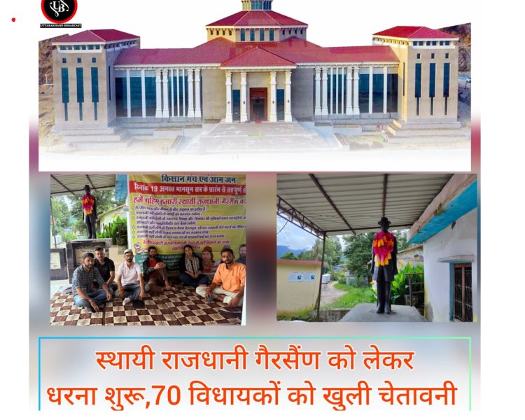 उत्तराखंड:-चार दिवसीय मानसून सत्र का पहला दिन,स्थायी राजधानी गैरसैंण को लेकर धरना शुरू,70 विधायकों को खुली चेतावनी