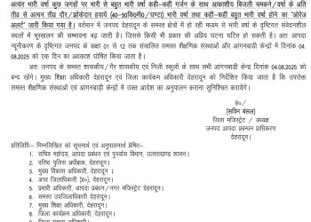 बिग ब्रेकिंग: इस जिले में आज सभी स्कूल रहेंगे बंद,आदेश जारी