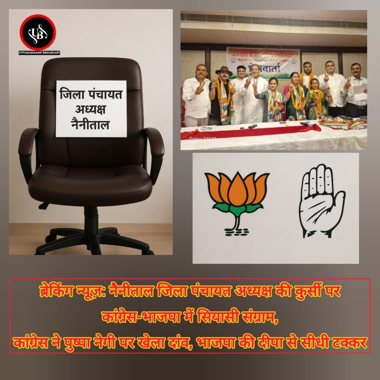 ब्रेकिंग न्यूज़: नैनीताल जिला पंचायत अध्यक्ष की कुर्सी पर कांग्रेस-भाजपा में सियासी संग्राम, कांग्रेस ने पुष्पा नेगी पर खेला दांव, भाजपा की दीपा से सीधी टक्कर