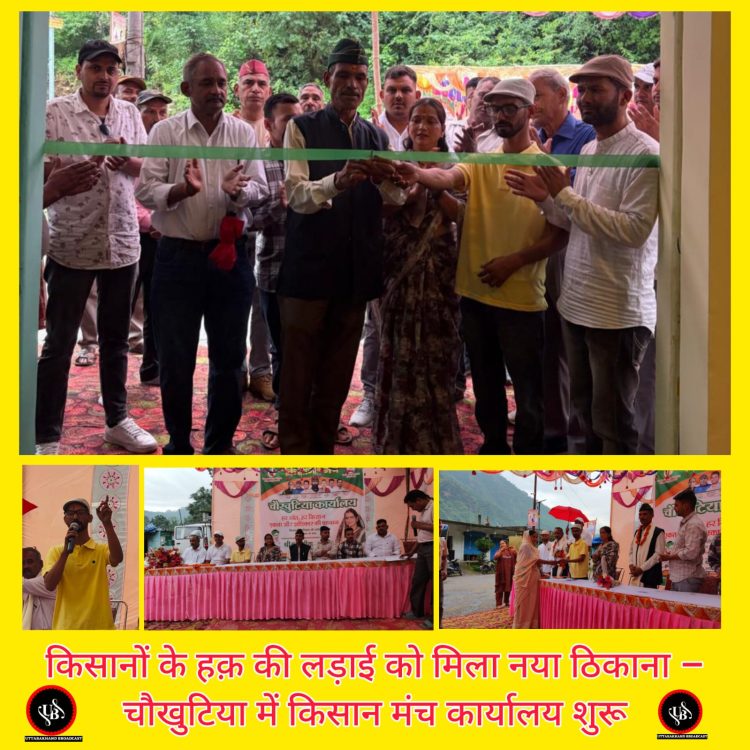 किसानों के हक़ की लड़ाई को मिला नया ठिकाना – चौखुटिया में किसान मंच कार्यालय शुरू