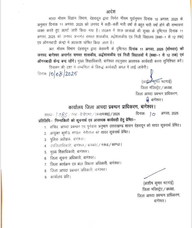 ब्रेकिंग: इस जिले में कल सभी स्कूल रहेंगे बंद, आदेश जारी