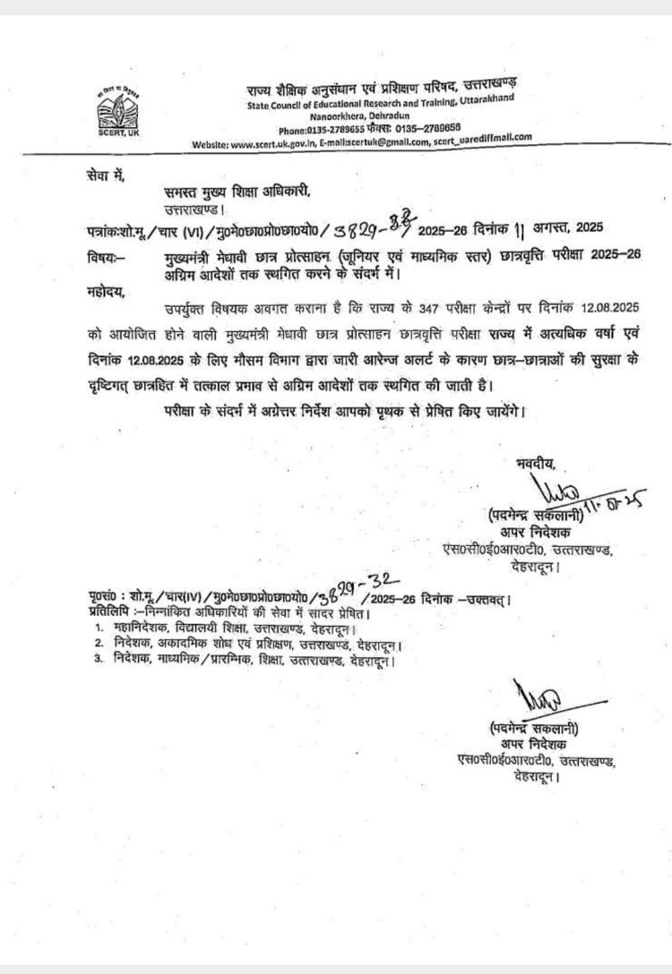 ब्रेकिंग: मुख्यमंत्री मेधावी छात्र प्रोत्साहन परीक्षा स्थगित, अब अगली आदेश तक नहीं होगी आयोजित