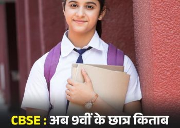 अगले सत्र से CBSE में ओपन बुक एग्ज़ाम: कक्षा 9 के छात्र किताब लेकर दे सकेंगे परीक्षा