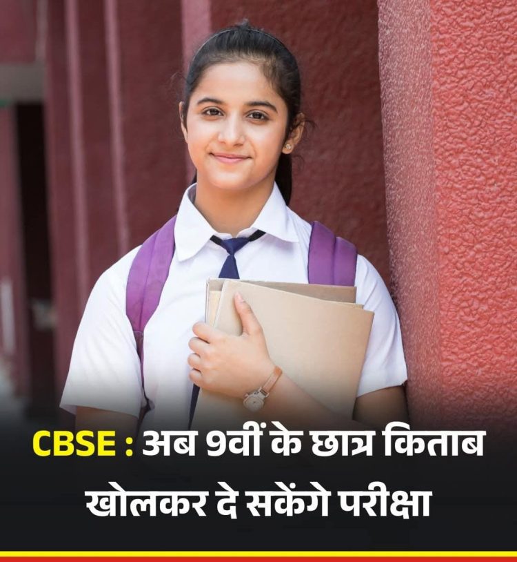 अगले सत्र से CBSE में ओपन बुक एग्ज़ाम: कक्षा 9 के छात्र किताब लेकर दे सकेंगे परीक्षा