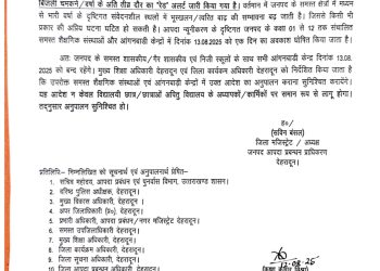 Breaking: देहरादून में भारी बारिश का रेड अलर्ट, 13 अगस्त को सभी स्कूल और आंगनबाड़ी केंद्र बंद