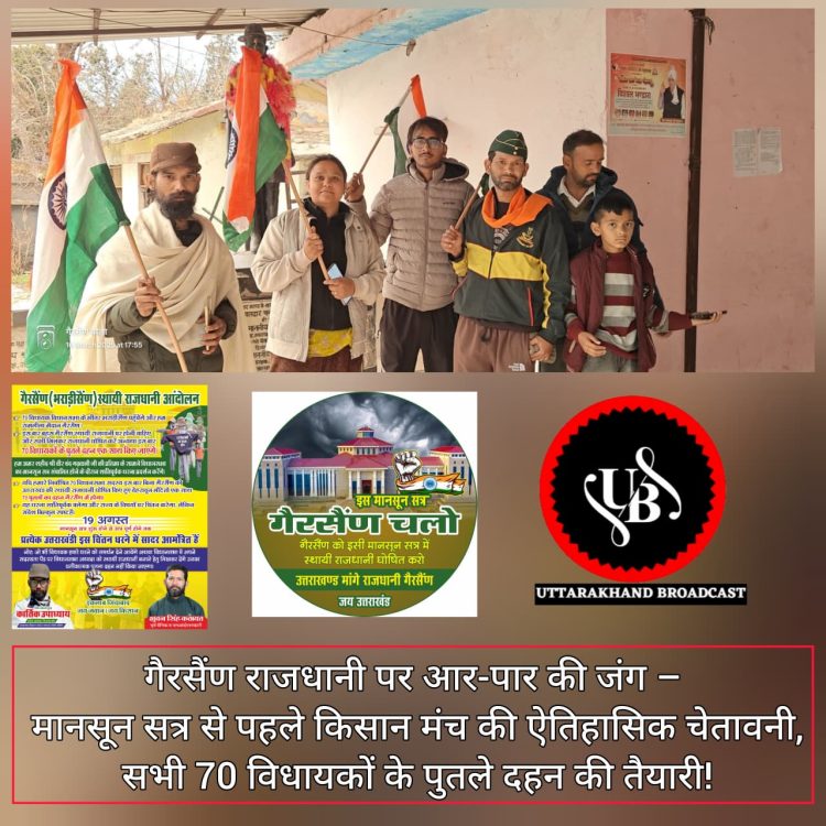 गैरसैंण राजधानी पर आर-पार की जंग – मानसून सत्र से पहले किसान मंच की ऐतिहासिक चेतावनी, सभी 70 विधायकों के पुतले दहन की तैयारी!