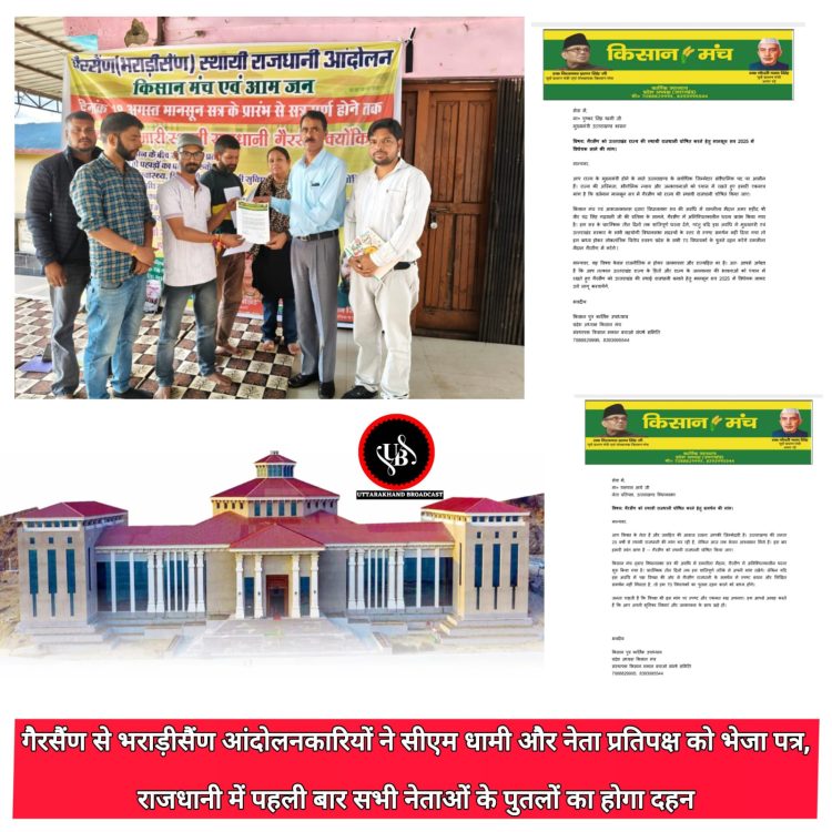 गैरसैंण से भराड़ीसैंण आंदोलनकारियों ने सीएम धामी और नेता प्रतिपक्ष को भेजा पत्र, राजधानी में पहली बार सभी नेताओं के पुतलों का होगा दहन