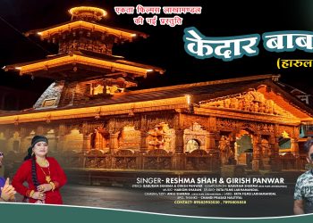 जौनसार-बाबर में बाबा केदार मंदिर का भव्य पुनर्निर्माण, एकता फिल्म ने जारी किया नया वीडियो गीत