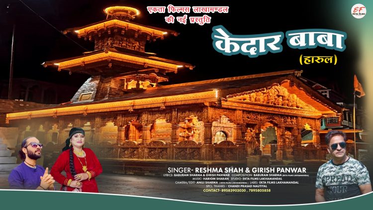 जौनसार-बाबर में बाबा केदार मंदिर का भव्य पुनर्निर्माण, एकता फिल्म ने जारी किया नया वीडियो गीत