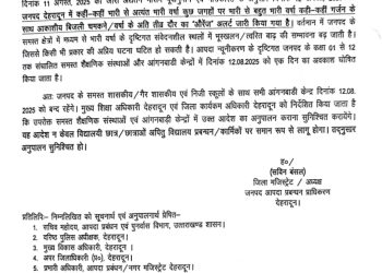 ब्रेकिंग: देहरादून में कल सभी स्कूल रहेंगे बंद,आदेश जारी 