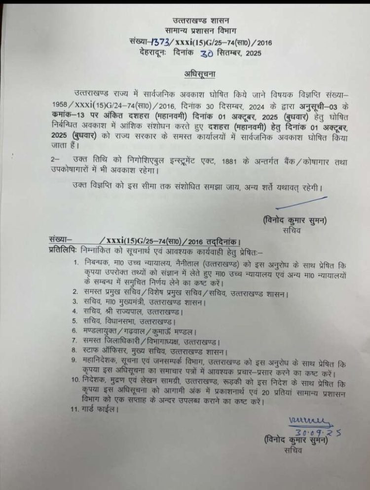 उत्तराखंड सरकार ने दशहरा (विजयदशमी) पर घोषित किया सार्वजनिक अवकाश