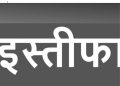 शिक्षा विभाग में हड़कंप: प्रमोशन से वंचित अफसर ने दिया इस्तीफा, मंत्री बेखबर