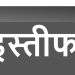 शिक्षा विभाग में हड़कंप: प्रमोशन से वंचित अफसर ने दिया इस्तीफा, मंत्री बेखबर