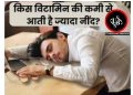 किस विटामिन की कमी से आती है ज्यादा नींद? जानें वजह और समाधान
