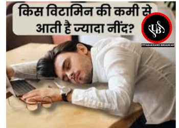 किस विटामिन की कमी से आती है ज्यादा नींद? जानें वजह और समाधान