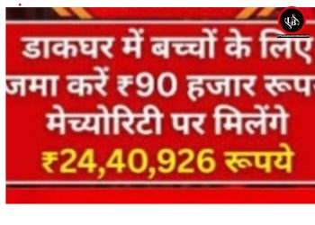लॉन्ग टर्म सेविंग प्लान: बच्चों के लिए जमा करें ₹90 हजार और बनाएं ₹24 लाख का फंड