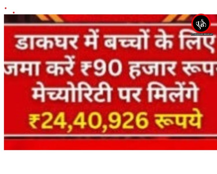 लॉन्ग टर्म सेविंग प्लान: बच्चों के लिए जमा करें ₹90 हजार और बनाएं ₹24 लाख का फंड