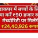 लॉन्ग टर्म सेविंग प्लान: बच्चों के लिए जमा करें ₹90 हजार और बनाएं ₹24 लाख का फंड