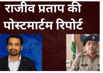 उत्तरकाशी में पत्रकार राजीव प्रताप की मौत: पोस्टमार्टम में सामने आया सच, पुलिस ने शुरू की गहन जांच