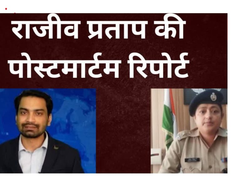 उत्तरकाशी में पत्रकार राजीव प्रताप की मौत: पोस्टमार्टम में सामने आया सच, पुलिस ने शुरू की गहन जांच