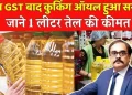 “घर का बजट बनेगा आसान, कुकिंग ऑयल में भारी गिरावट”