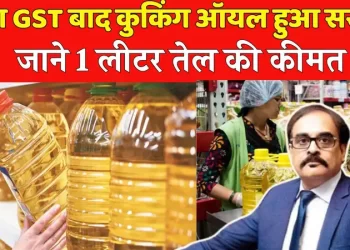 “घर का बजट बनेगा आसान, कुकिंग ऑयल में भारी गिरावट”