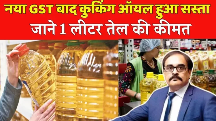 “घर का बजट बनेगा आसान, कुकिंग ऑयल में भारी गिरावट”