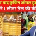 “घर का बजट बनेगा आसान, कुकिंग ऑयल में भारी गिरावट”