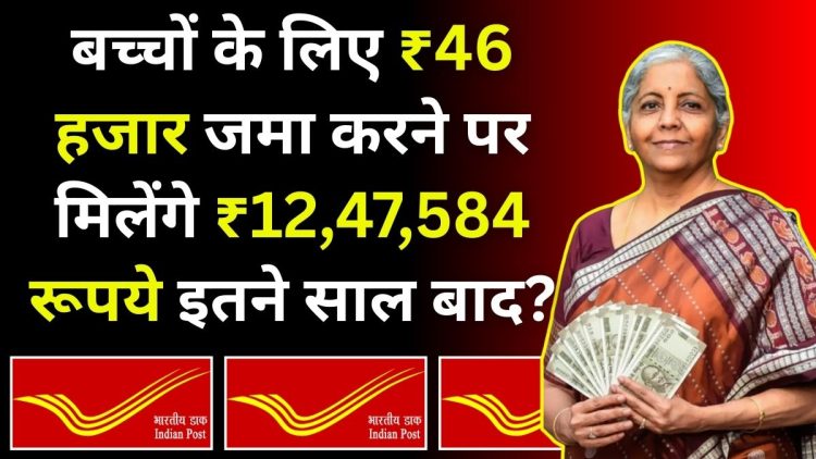 Post Office PPF Scheme: बच्चों के भविष्य के लिए सबसे सुरक्षित निवेश प्लान