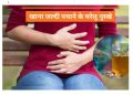 खाना जल्दी पचाने के असरदार घरेलू नुस्खे  — जानिए फौरन असर करने वाले टिप्स