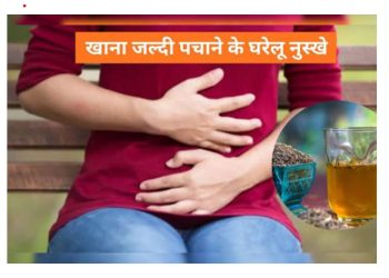 खाना जल्दी पचाने के असरदार घरेलू नुस्खे  — जानिए फौरन असर करने वाले टिप्स