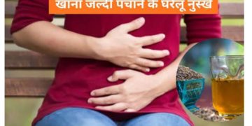 खाना जल्दी पचाने के असरदार घरेलू नुस्खे — जानिए फौरन असर करने वाले टिप्स