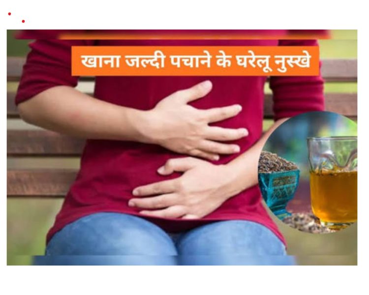 खाना जल्दी पचाने के असरदार घरेलू नुस्खे — जानिए फौरन असर करने वाले टिप्स