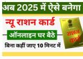 Ration Card Apply Online 2025: घर बैठे ऐसे करें नया राशन कार्ड आवेदन