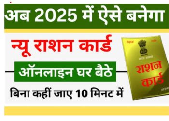 Ration Card Apply Online 2025: घर बैठे ऐसे करें नया राशन कार्ड आवेदन