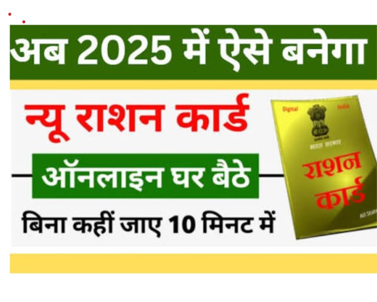 Ration Card Apply Online 2025: घर बैठे ऐसे करें नया राशन कार्ड आवेदन