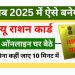 Ration Card Apply Online 2025: घर बैठे ऐसे करें नया राशन कार्ड आवेदन