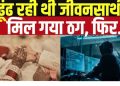 फर्जी एसएसबी जवान ने युवती से सगाई के बहाने रचाई ठगी की साजिश, बनाए संबंध और लूटे लाखों रुपये