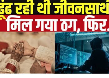 फर्जी एसएसबी जवान ने युवती से सगाई के बहाने रचाई ठगी की साजिश, बनाए संबंध और लूटे लाखों रुपये