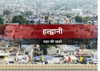 विधानसभा चुनाव नज़दीक, क्या हल्द्वानी की ये पांच बड़ी विकास योजनाएं अब धरातल पर उतरेंगी?