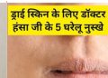 बदलते मौसम में ड्राई हो रही है स्किन? तो अपनाएं ये 5 घरेलू नुस्खे, रूखेपन से मिलेगा छुटकारा