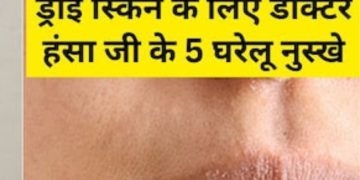 बदलते मौसम में ड्राई हो रही है स्किन? तो अपनाएं ये 5 घरेलू नुस्खे, रूखेपन से मिलेगा छुटकारा
