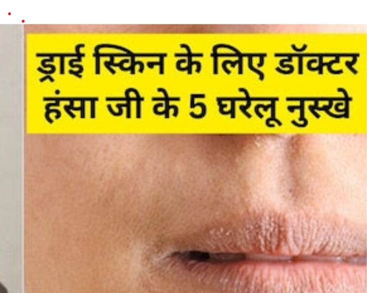 बदलते मौसम में ड्राई हो रही है स्किन? तो अपनाएं ये 5 घरेलू नुस्खे, रूखेपन से मिलेगा छुटकारा