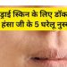 बदलते मौसम में ड्राई हो रही है स्किन? तो अपनाएं ये 5 घरेलू नुस्खे, रूखेपन से मिलेगा छुटकारा